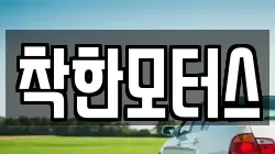 착한모터스