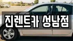 진렌트카 성남점