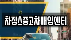 차잡스중고차매입센터