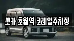 쏘카 초월역 코레일주차장