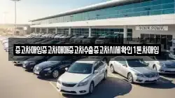 중고차매입중고차매매중고차수출중고차시세확인1톤차매입