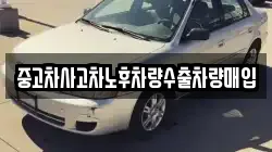 중고차사고차노후차량수출차량매입
