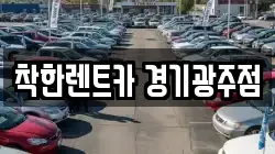 착한렌트카 경기광주점