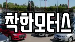 착한모터스