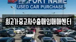 최고가중고차수출매입매매센터