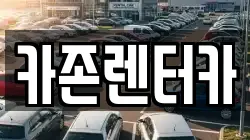 카존렌터카