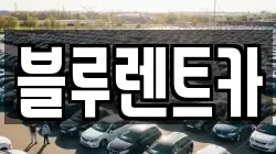 블루렌트카