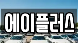 에이플러스