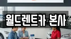 월드렌트카 본사