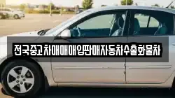 전국중고차매매매입판매자동차수출화물차