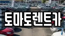 경기 광주시 추자동 렌트카,단기렌트카,장기렌트카,중고차,중고차매매,중고차매입