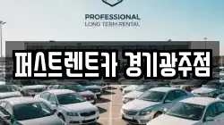 퍼스트렌트카 경기광주점