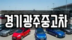 경기광주중고차