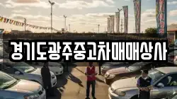경기도광주중고차매매상사