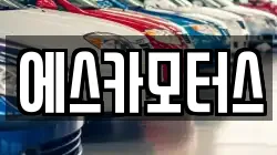 에스카모터스