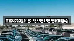 중고트럭중고화물차1톤2.5톤3.5톤4.5톤5톤매매매입수출