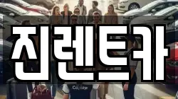 진렌트카