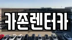 카존렌터카