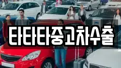 타타타중고차수출