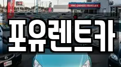 경기 광주시 탄벌동 렌트카,단기렌트카,장기렌트카,중고차,중고차매매,중고차매입