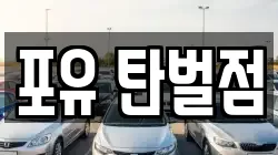 포유 탄벌점