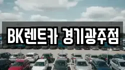 BK렌트카 경기광주점