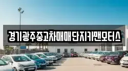 경기광주중고차매매단지카맨모터스