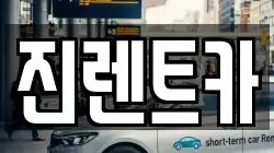 경기 광주시 태전동 렌트카,단기렌트카,장기렌트카,중고차,중고차매매,중고차매입