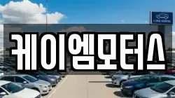 케이엠모터스