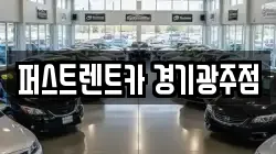 퍼스트렌트카 경기광주점