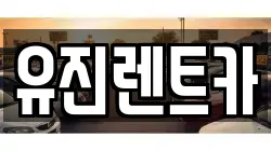 유진렌트카
