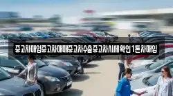 중고차매입중고차매매중고차수출중고차시세확인1톤차매입