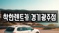 착한렌트카 경기광주점