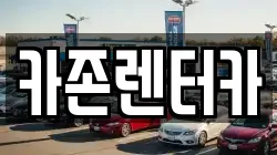 카존렌터카