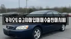 카카오토중고차매입매매수출판매시세