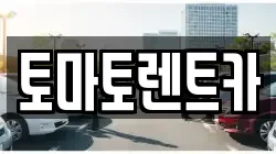토마토렌트카