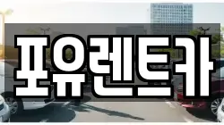 포유렌트카
