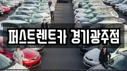 경기 광주시 렌트카,단기렌트카,장기렌트카,중고차,중고차매매,중고차매입