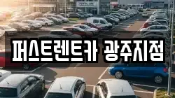 퍼스트렌트카 광주지점