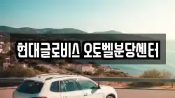 현대글로비스 오토벨분당센터