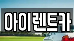 아이렌트카
