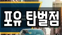 포유 탄벌점