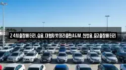 24시출장배터리,승용,대형차밧데리총판AGM,산업용,중고출장배터리