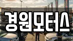 경원모터스