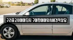 구리중고차매매단지 구매판매매입시세견적상담