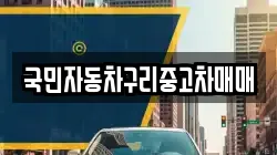 국민자동차구리중고차매매