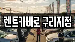 경기 구리시 교문동 렌트카,단기렌트카,장기렌트카,중고차,중고차매매,중고차매입