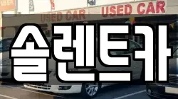 솔렌트카