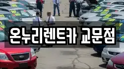 온누리렌트카 교문점