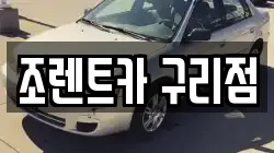 조렌트카 구리점